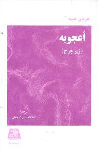 عکس اعجوبه (زیر چرخ)