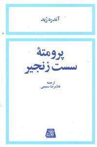 عکس پرومته سست زنجیر