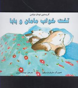 عکس تخت خواب مامان و بابا