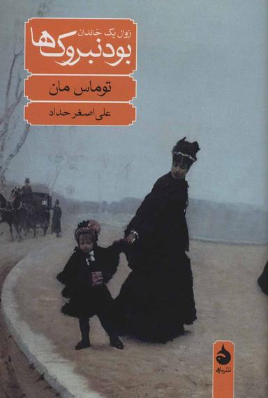 عکس بودنبروک‌ها (زوال یک خاندان)
