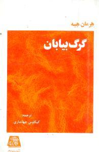 عکس گرگ بیابان