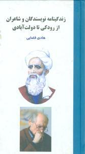 عکس زندگینامه شاعران و نویسندگان (از رودکی تا دولت‌آبادی)