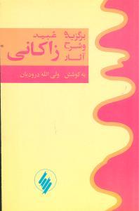 عکس برگزیده و شرح آثار عبید زاکانی