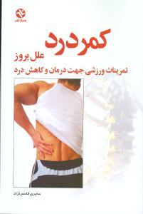 عکس کمر درد (علت بروز کمردرد)