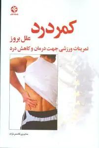 عکس کمر درد (علت بروز کمردرد)