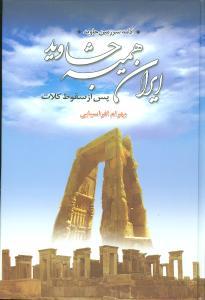 عکس ایران همیشه جاوید: ادامه سرزمین جاوید: پس از سقوط کلات