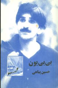 عکس بی‌بی‌یون (طولانی‌تر از فیلمنامه)