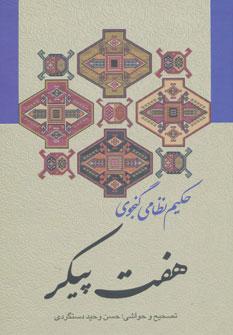 عکس نامه هفت پیکر حکیم نظامی گنجوی