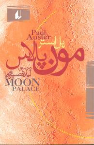 عکس مون پالاس