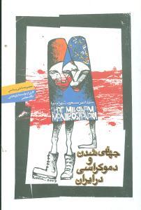 عکس جهانی شدن و دموکراسی در ایران