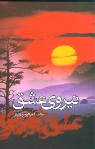 عکس نیروی عشق