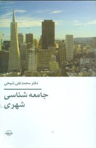 عکس جامعه‌شناسی شهری: با افزودگی فصل هفتم (پویایی شهری)