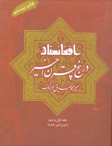 عکس افغانستان در پنج قرن اخیر (جلد اول و دوم)