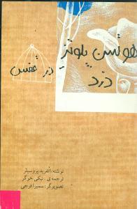 عکس هوتسن پلوتز دزد در قفس