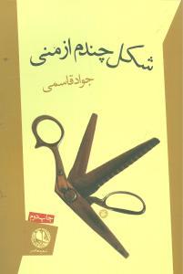 عکس شکل چندم از منی: مجموعهٔ شعر