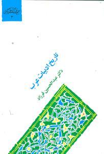 عکس المنهج فی تاریخ الادب العربی (تاریخ ادبیات عرب)