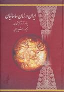 عکس ایران در زمان ساسانیان