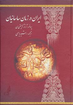عکس ایران در زمان ساسانیان
