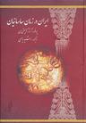 عکس ایران در زمان ساسانیان