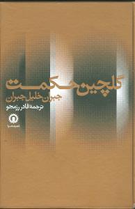 عکس گلچین حکمت