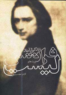 عکس زندگی و آثار فرانتس لیست