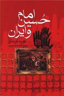 عکس امام حسین(ع) و ایران
