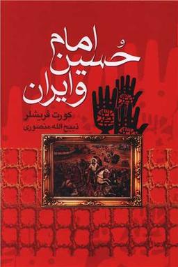 عکس امام حسین(ع) و ایران