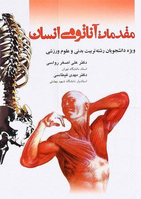 عکس مقدمات آناتومی انسان: ویژه دانشجویان رشته تربیت بدنی و علوم ورزشی