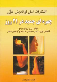 عکس چهره‌ای جدید در ۲۱ روز