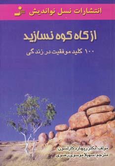 عکس از کاه کوه نسازید: ۱۰۰ کلید موفقیت در زندگی