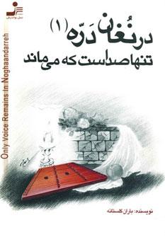 عکس در نغان دره «تنها صداست که می‌ماند»