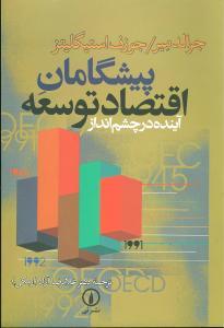 عکس پیشگامان اقتصاد توسعه: آینده در چشم‌انداز