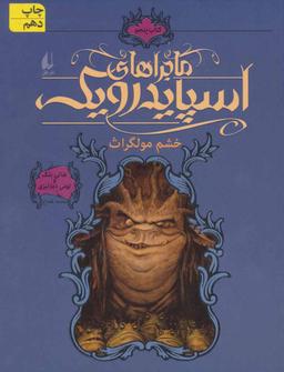 عکس خشم مولگراث