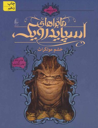 عکس خشم مولگراث