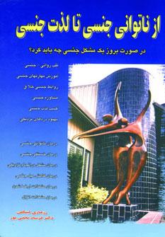 عکس از ناتوانی جنسی تا لذت جنسی