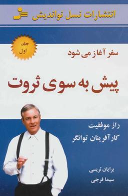 عکس پیش به سوی ثروت: سفر آغاز می‌شود