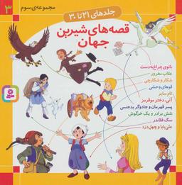 عکس قصه‌های شیرین جهان (جلدهای ۲۱ تا ۳۰)