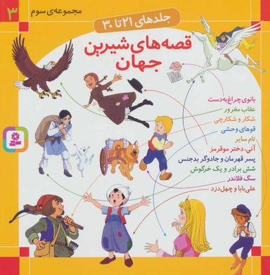 عکس قصه‌های شیرین جهان (جلدهای ۲۱ تا ۳۰)
