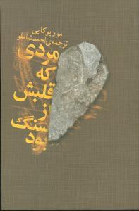 عکس مردی که قلبش از سنگ بود