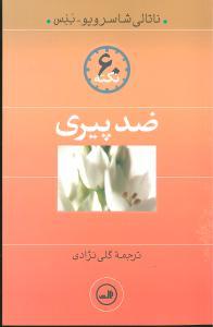 عکس ۶۰ نکته ضدپیری