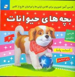 عکس بچه‌های حیوانات= Baby animals
