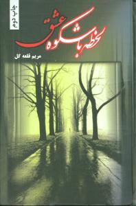 عکس لحظه باشکوه عشق