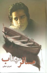 عکس مسافر مهتاب