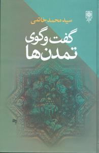 عکس گفت‌وگوی تمدنها