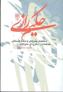 عکس حکیم رازی (حکمت طبیعی و نظام فلسفی) محمدبن‌زکریای صیرفی