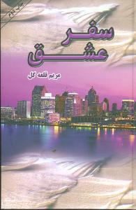 عکس سفر عشق