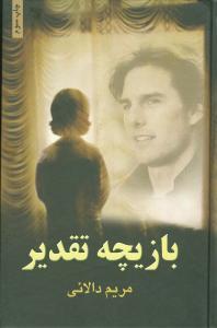 عکس بازیچه تقدیر