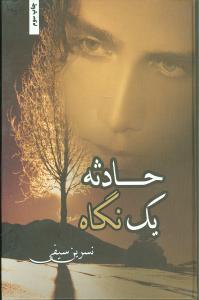 عکس حادثه یک نگاه
