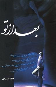 عکس بعد از تو…