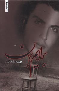 عکس برایم بمان